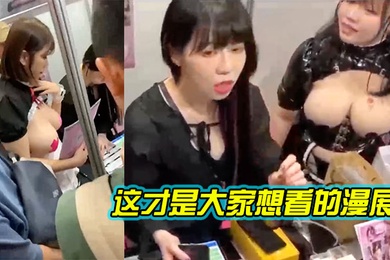 这才是大家想看的漫展