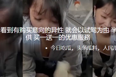 4s.店女销售.看到有购买.意向的异.性就会.以试驾.为由半路为.顾客提.供买.一送一.的优惠.服務0