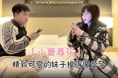 小宝寻花精致可爱的妹子操得像受孕