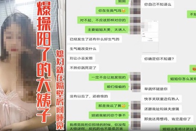 嫂子乱伦爆操阳了的大姨子39度骚逼媳妇就在隔壁房间睡觉真的好刺激想双飞老婆姐姐
