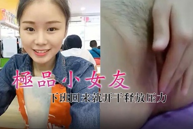 极品小女友真带劲下班回来就开干释放压力