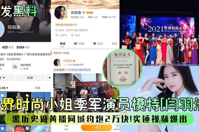 首发黑料世界时尚小姐季军演员模特闫羽洛黑历史做黄播同城约炮2万块石锤视频爆出
