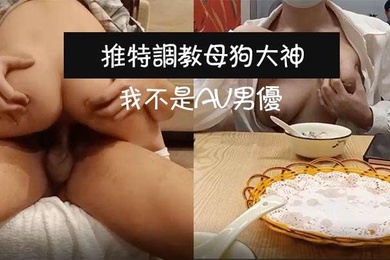 推特調教母狗大神我不是AV男優飯店調教母狗真空露出_上樓不免一頓艹_主人我沒有力氣了換個姿勢好嗎
