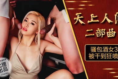 素人OS-004.天上人间二部曲骚包酒女3P被干到狂喷水