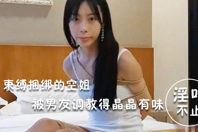 淫蕩空姐束縛捆綁的空姐被男友調教得晶晶有味_玩得淫叫不止