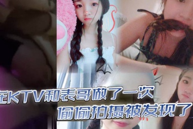 在KTV和表哥做了一次偷偷拍摄被发现了为了哄表哥在宾馆又做了一次