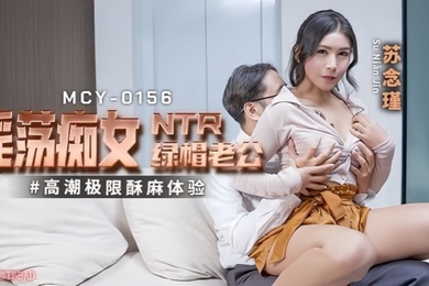 苏念瑾MCY0156淫蕩痴女NTR绿帽老公高潮极限酥麻体验