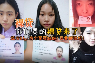 2022.7裸贷你们要的裸贷来了这次8人有个警察妹妹质量都很好