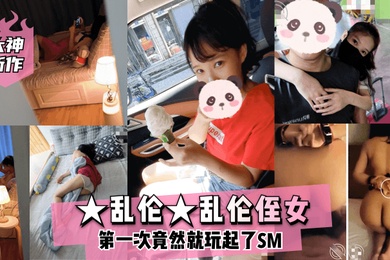 大神新作亂倫亂倫姪女第一次竟然玩起了SM