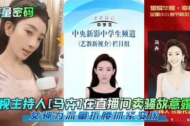 流量密码央视主持人马卉在直播间卖骚故意露点女神为流量折腰抓紧变现