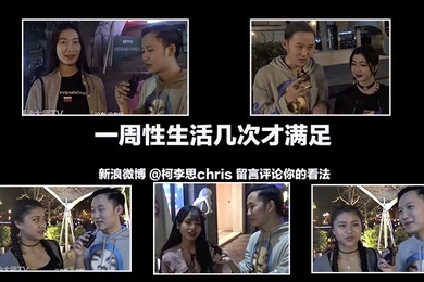 街訪成都的正妹每周都要性生活多少次