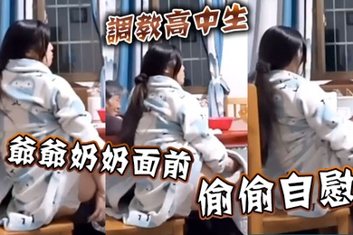 Training a high school student to secretly masturbate in front of his grandparents