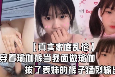 Real Family Incest My cousin, this slutty bitch, is always dangling in front of me wearing yoga pants and doing yoga in front of me. How can I stand this provocation and pull out my cousin’s pants?