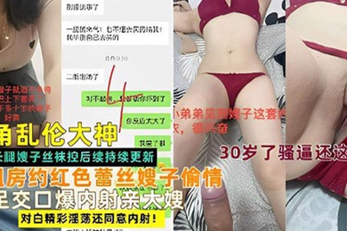 乱伦大神出租房约红色蕾丝嫂子偷情