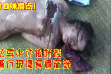 重口味慎点花季少女被奸杀警方现场真实记录