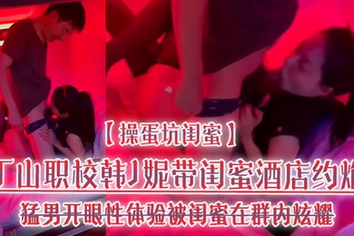 My best friend Han Jini from Dingshan Vocational School took her to a hotel to have an eye-opening sexual experience with a macho man. Her best friend showed off in the group and circulated it.