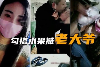 Hooking up with the old man at the fruit stall. Business is not good during the epidemic. I meet an angel and send him warmth. Unbelievable large scale