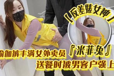 Contrast Bitch Goddess Miffy Rabbit: A busty female takeaway in yoga pants was raped by a male customer while delivering food, and she volunteered her pussy to get a tip