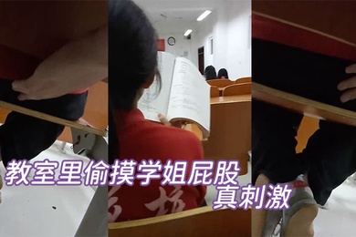 It's so exciting to secretly touch my senior's ass in the classroom