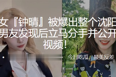 The top beauty was exposed all over Shenyang. She had been having sex with her boyfriend all over the country. After finding out, she immediately broke up with her boyfriend and made her sex video public.