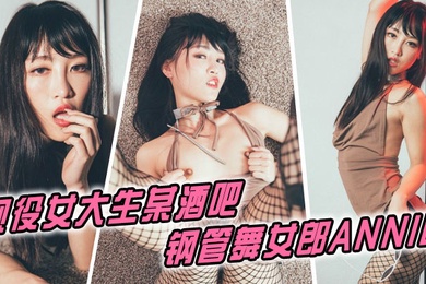 ANNIE, a current female college student and pole dancer in a bar