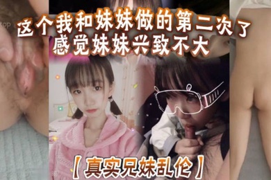 This is the second time my sister and I have done this real brother-sister incest. I feel like my sister is not very interested in it. After the first time, I tried to make her happy, but I couldn’t satisfy her. She was really upset.