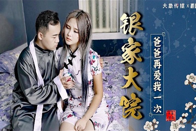 Meng Ruoyu's Yin Family Courtyard Dad Loves Me Again