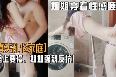 In an incestuous family, the younger brother was idle and ran into his older sister wearing sexy pajamas. He felt malicious and wanted to fuck her, but she resisted strongly.