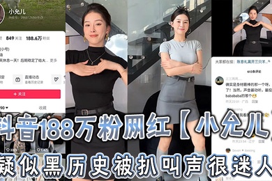 抖音188万粉网红小允儿疑似黑历史被扒叫声很迷人就是不雅视频看着不咋像呢