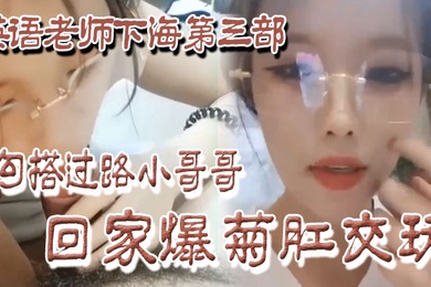 Part 3: A good family goes to the sea and an English teacher goes to the sea. She hooks up with a passing boy and goes home to have anal and anal sex.