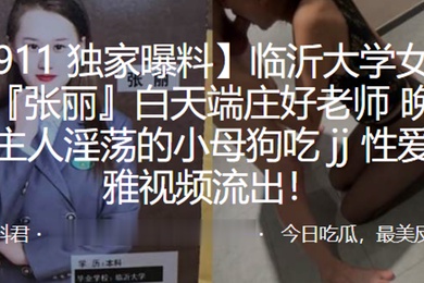 临.沂大学.女教师白.天端庄.好老师晚上.是主人.淫荡的小母.狗吃jj性.爱不雅视.频流.出