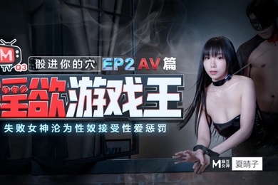 夏晴子淫欲游戏王_EP2_AV番_股进你的穴失败女神的沦為性奴接受惩罚