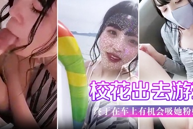 带学校校花出去游玩户外口交终于在车上有机会吸她粉奶头淫叫声听了会兴奋