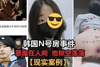 韩国N号房事件恶魔在人间地狱空荡荡现实案例