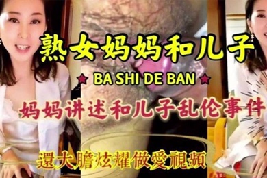 Mother and son incest, lustful and shameless mother and son, passionate incest and obscene words, destroying all views, and boldly showing off the sex video