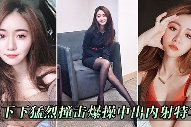 一下下猛烈撞击爆操中出内射特写