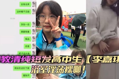 Training pure short-haired high school student Li Jiaqi in the bathroom, naked chat, masturbating and thrusting her legs up, the temptation is endless