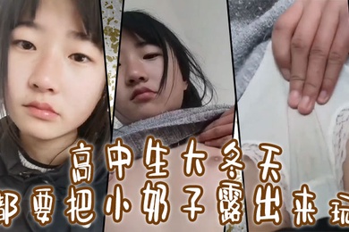 高中生大冬天都要把小奶子露出来玩所以在小的奶挤一挤就会有沟