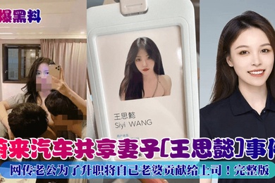 劲爆黑料蔚来汽车共享妻子王思懿事件网传老公为了升职将自己老婆贡献给上司完整版