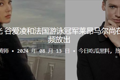 疑似恋情曝光谷爱凌和法国游泳冠军莱昂马尔尚在夜店激吻视频放出