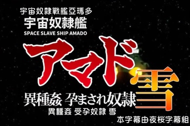 宇宙奴隶舰阿玛多异种奸孕奴隶雪中文字幕