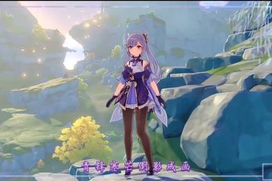 淫词艳曲二连发刻晴愿女帝游天记