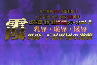 霞乳辱恥辱陵辱異形下忍軍団の逆襲BIG5