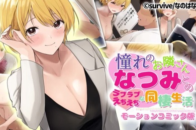 与你仰慕的邻居夏美的恩爱调皮同居生活