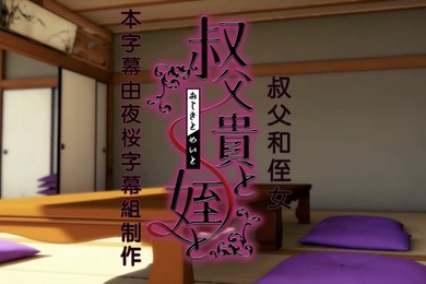 HAT6641アーモンドコレクティブ叔父貴と姪とBIG5