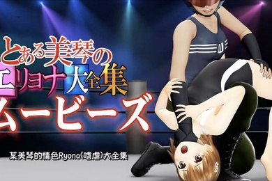 某美琴的Eryona全集电影