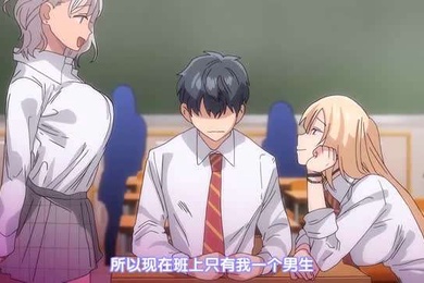 班上就我一个男生