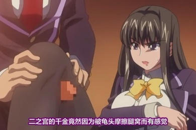 高清动漫美脚性奴会长亚衣