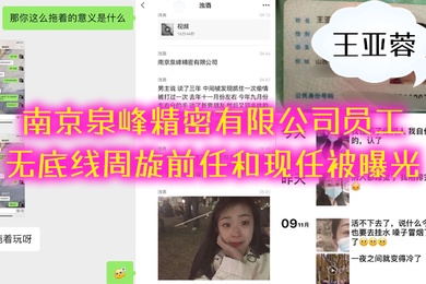 南京.泉.峰精密有限公.司员工无底线周旋前.任和现.任被曝.光