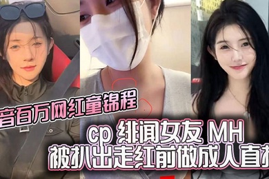 抖音百万网红童锦程cp绯闻女友MH被扒出走红前做成人直播平台做黄播视频胸口与本人照痣完全吻合